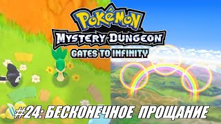 [Rus] Летсплей Pokemon Gates to Infinity. #24 - Бесконечное прощание