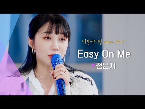 모든 엄마들이 마주하는 처음을 공감하며 부르는 노래, 정은지(JUNG EUN JI)의 ♬ ‘Easy On Me’ | 비긴어게인 오픈마이크