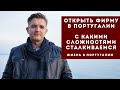 Открыть фирму в Португалии. С какими сложностями сталкиваемся.