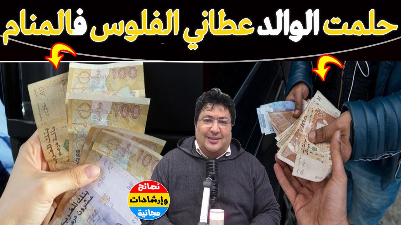 علاش كنشوف أبي كيعطيني الفلوس فالحلم؟… بشارة ولا رسالة ؟ واش خير ولا تحذير؟🌿مع د. طيب كريبان