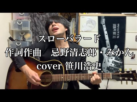 "スローバラード"/RCサクセション　笹川浩史cover