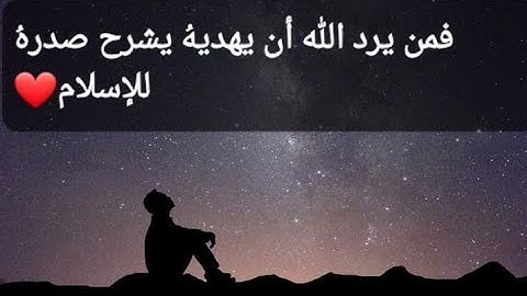 آية ❤ (فمن يُردِ اللهُ أن يهدِيَهُ يشرحْ صَدْرهُ لِلإِسلامِ )🤍 ١٢٥ سورة الأنعام