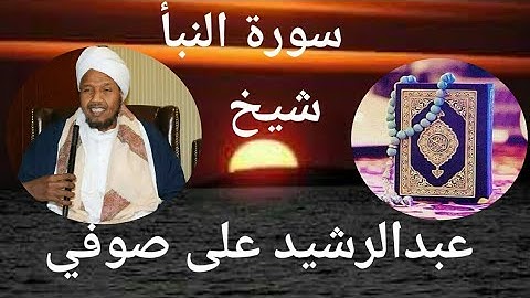 سورة النبأ||شيخ عبدالرشيد علي صوفي.