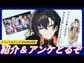 【 紹介&アンケート 】お客さん、今これがアツくてですね【 夕凪季 縁 / ねくすとぴあ 】