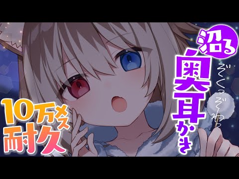 【KU100┆ASMR】🦴10万人耐久🔥沼ること間違いなし！奥をカリカリぐりぐりされる癒され耳かき♡🦴【囁き/耳塞ぎ/耳ふー/耳かき】