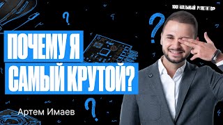 Как Я Достиг Вершины Успеха И Стал Самым Крутым? | Артем Имаев