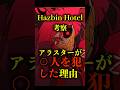 【ハズビン・ホテル考察】アラスターが⚪︎人を犯した理由#ショート #ハズビンホテル #考察 #hazbinhotel #shorts
