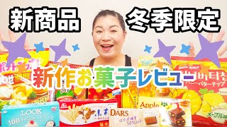 【新商品】冬の新作お菓子をいろいろレビュー！ポテトチップス＆チョコレート菓子【季節限定】