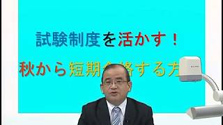 【LEC不動産鑑定士】試験制度を活かす！秋から短期合格する方法