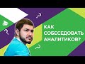 Как собеседовать аналитиков?