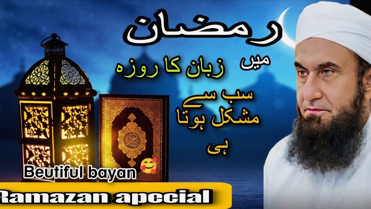 “Roza Rakh Kar Bhi Gunah? Zuban Ki Hifazat Zaroori Hai!”۔ Bayan by Molana Tariq Jameel ۔۔