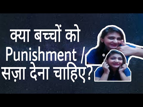 वीडियो: बच्चे को कैसे और किसके लिए सजा दी जानी चाहिए