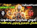 أقوى سكربت ايم بوت فري فاير التحديث الجديد 2026 ملف يجعلك أسطورة 100 بدون باند مجانا لكم أقوى سكربت ايم بوت فري فاير التحديث الجديد 2026 ملف يجعلك أسطورة 100 بدون باند مجانا لكم