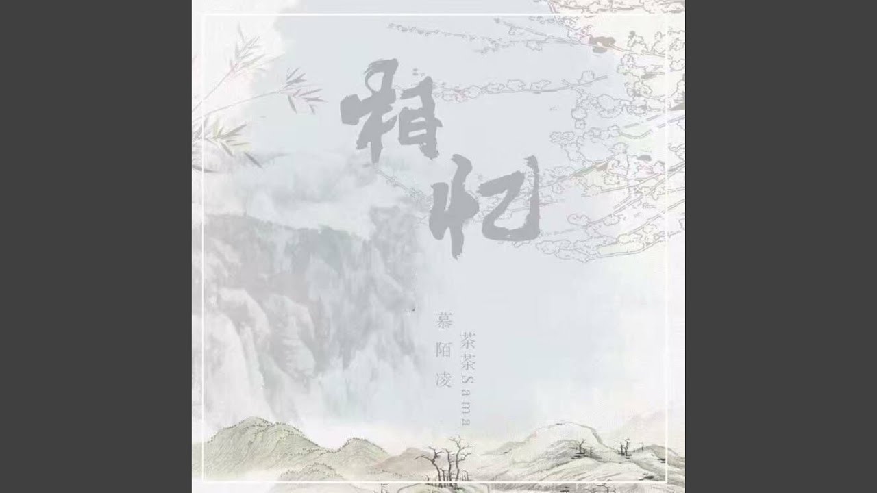相忆 auf YouTube ansehen 相忆 auf YouTube ansehen
