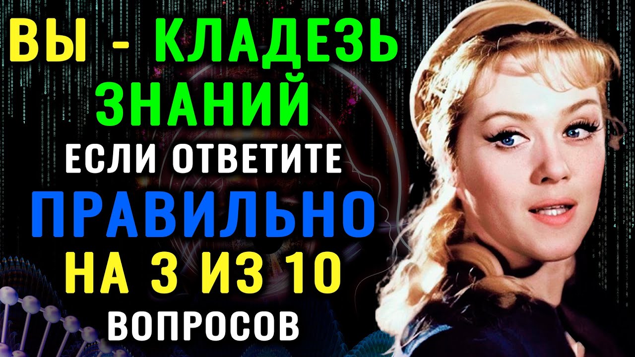 ТОЛЬКО ГЕНИЙ ОТВЕТИТ на 10 из 10 вопросов БЕЗ ОШИБОК! Тест на эрудицию для магистров #эрудиция