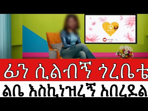 ፊን ሲልብኝ ጎረቤቴ ልቤ እስኪነዝረኝ አበረደልኝ ወሰለተኩኝ አፍቶ አሰቀረኝ የፍቅር ታሪክ