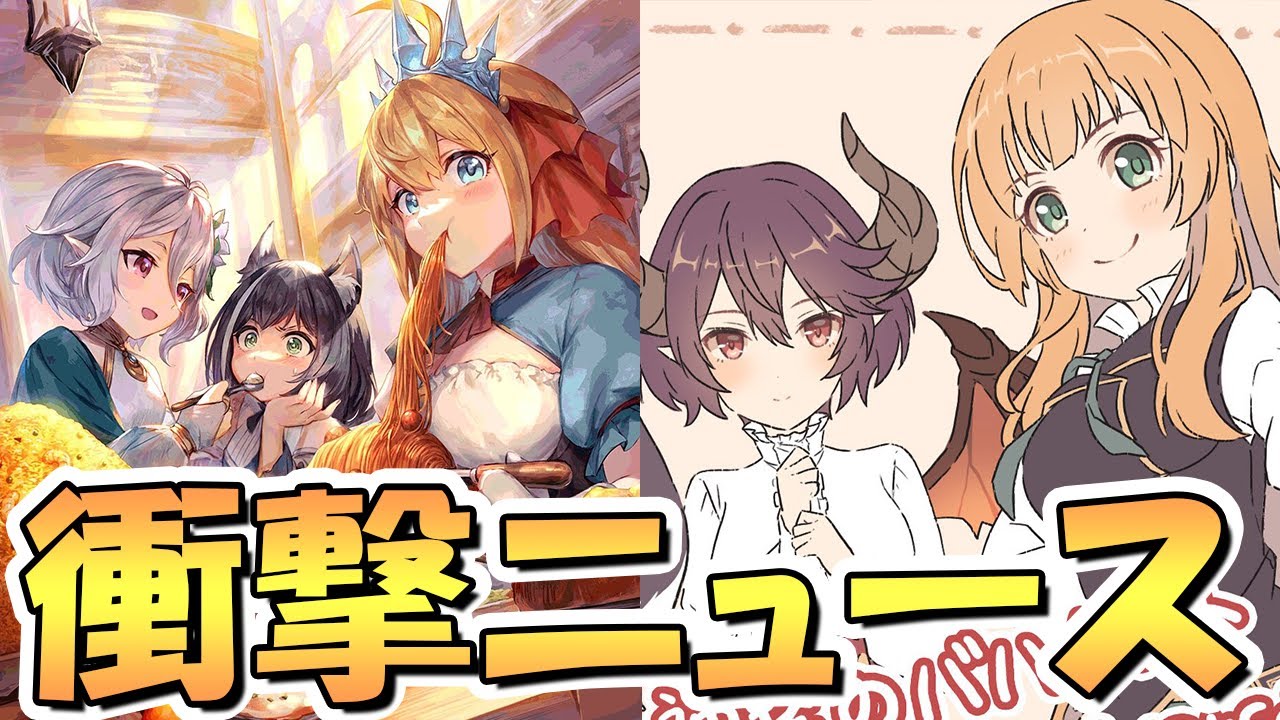 事実上サービス終了 サイゲの原点でもある神撃のバハムート更新停止について思うこと 神バハ プリコネr Youtube