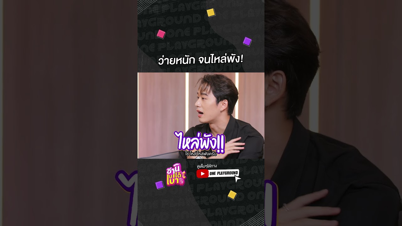 [#SHORTS CLIP] ฝึกว่ายน้ำหนักมาก หมุนไหล่จนเส้นเอ็นยุ่ย! l ซานิเบาได้เบา l One Playground