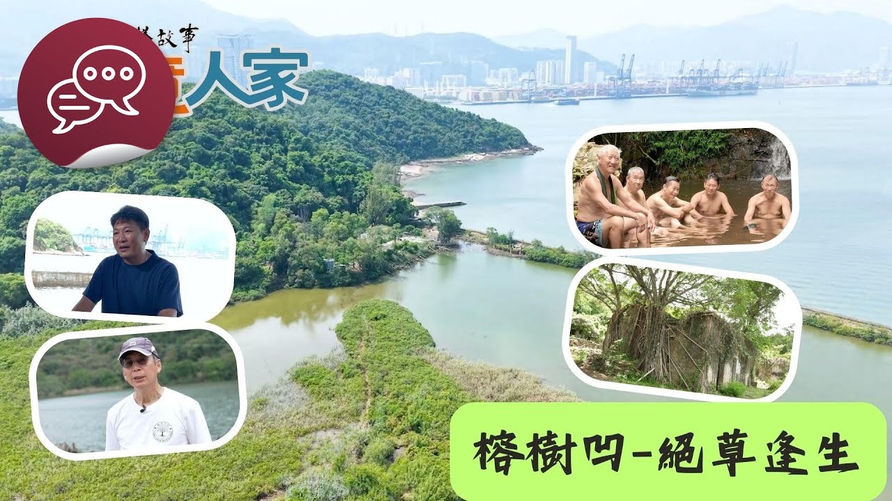 香港故事：邊境人家：榕樹凹 – 絕草逢生