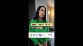 Переселені війною: Олена Вовк