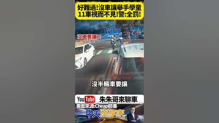 桃園龍安街小學生 舉手示意過馬路 竟遭11輛車輛無視 行人地獄問題再度浮現 警調閱車號將開罰【#朱朱哥來聊車】@中天車享家CtiCar #抖音 #shorts