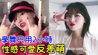 Twice Momo學習舞蹈只用2小時 性感可愛反差萌差很多