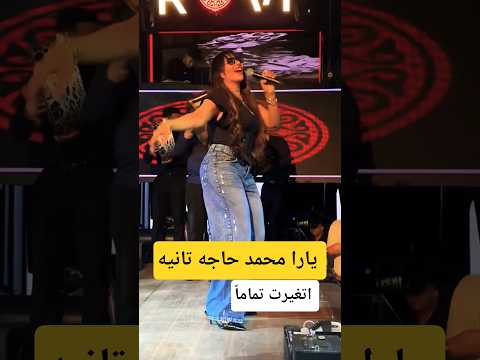 يارا محمد ف شكل جديد