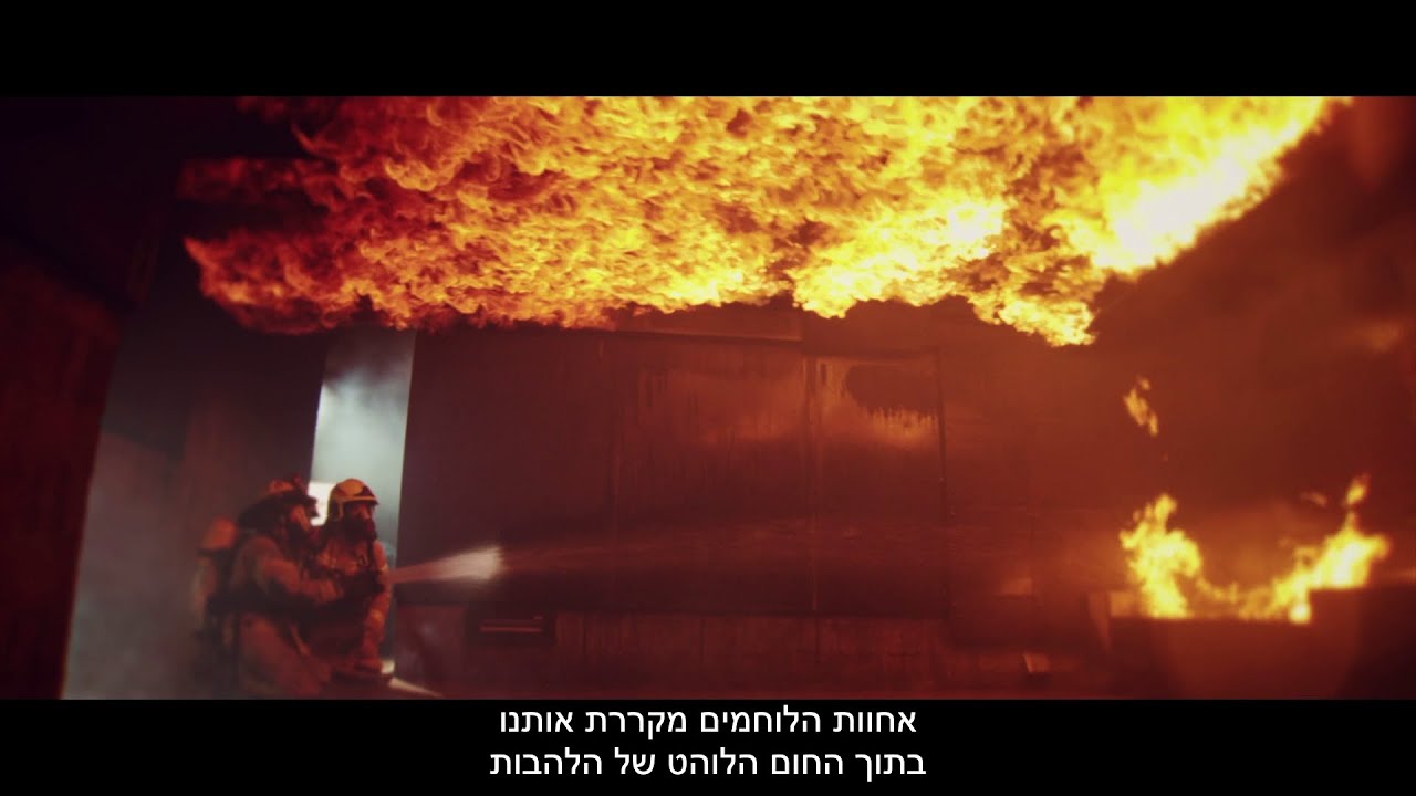 כבאות והצלה לישראל - סרטון תדמית 2023