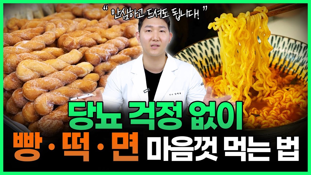 당뇨 환자가 밀가루 음식 마음껏 먹을 수 있는 방법? | 혈당 걱정 없이 빵, 떡, 면 마음껏 먹는 방법