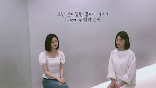 옥탑방 고양이 배우들의 “그냥 안아달란말야” 커버 😽♥️ (cover by 혜라,은솔)