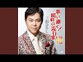 長編歌謡浪曲 あゝ松の廊下