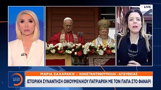 Κοινό μήνυμα οικουμενικου Πατριάρχη- Παπα για ενότητα και συμπόρευση | Ethnos