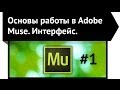 Основы работы в Adobe Muse. Интерфейс Adobe Muse. Урок 2