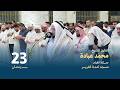 صلاة القيام 23 رمضان القارئ الشيخ محمد عبادة مسجد آمنة الغرير