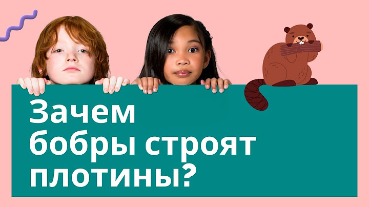 Зачем #бобры строят плотины? #ИнтересныеФакты #ФактыПроЖивотных #НаукаДляДетей #ДетскийКонтент