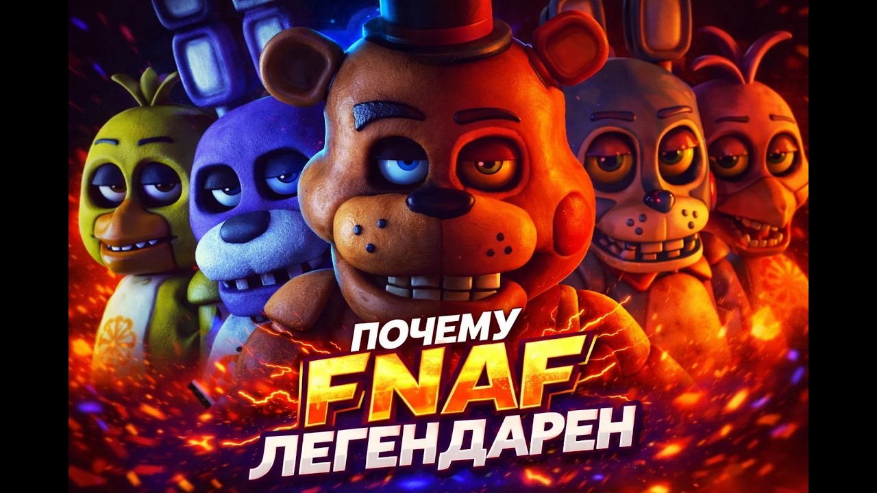 Почему FNaF ЛЕГЕНДАРЕН?