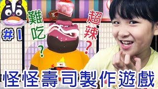 Download lagu To Fu Oh SUSHI Part1 怪怪壽司製作遊戲 NyoNyo日常實況 To Fu Oh SUSHI Part1 怪怪壽司製作遊戲 NyoNyo日常實況
