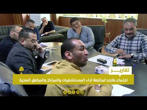 تقرير اجتماع طارئ لمتابعة أداء المستشفيات والمراكز والمرافق الصحية بسرت