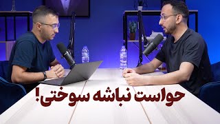 پادکست تَش - اپیزود یک - دام