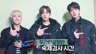 영훈&현재&제이콥쌤의 숙제검사 시간 [떴다! 더보이즈(THE BOYZ): 보이는스쿨]