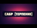 Сабр (терпение) || Абу Яхья Крымский