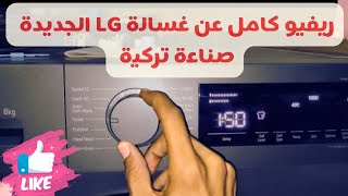 طريقة تشغيل غسالة lg 8 كيلو اتوماتيك بالبخار موديل F2T2TYM1S