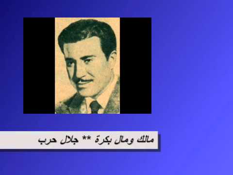 جلال حرب مالك ومال بكرة