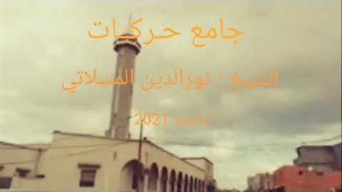صلاة التراويح 9 رمضان 2021م مسجد حركات القارئ الشيخ نورالدين المسلاتي
