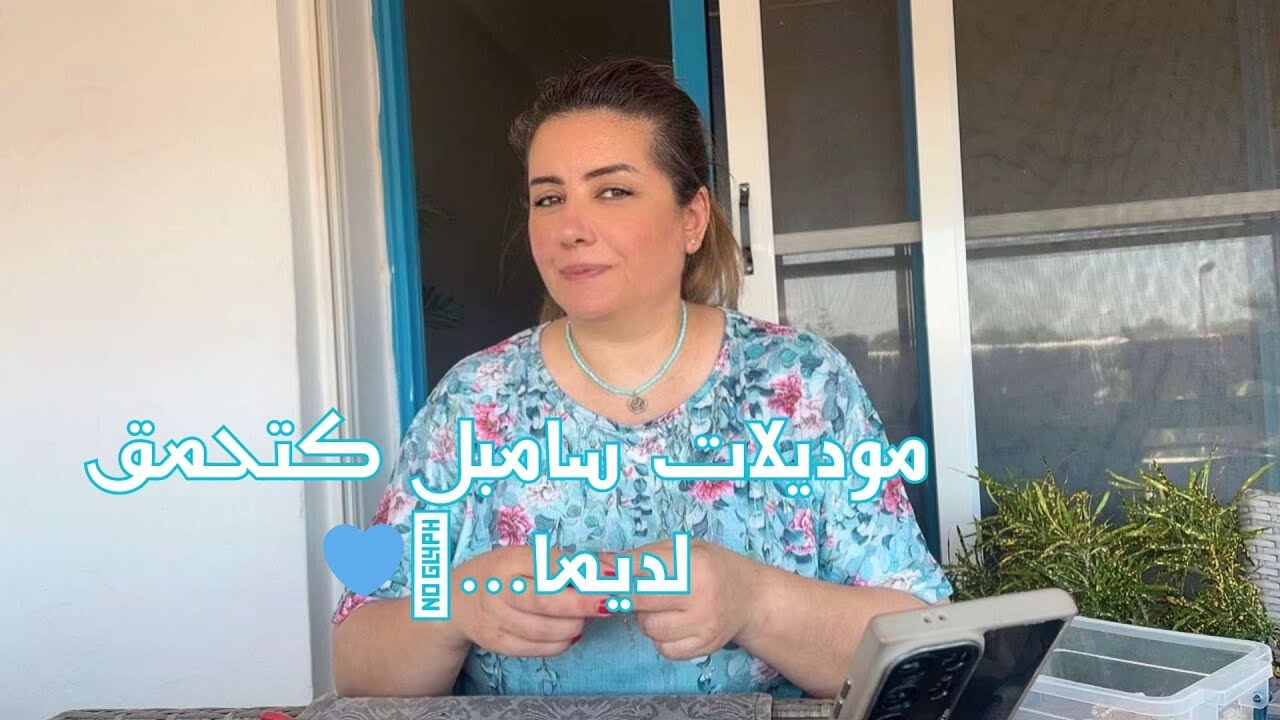 خليك ديما زاز و لوز مع سلمى ... موديلات سامبل كتحمق لديما...  مرحبا بك 💙🩵