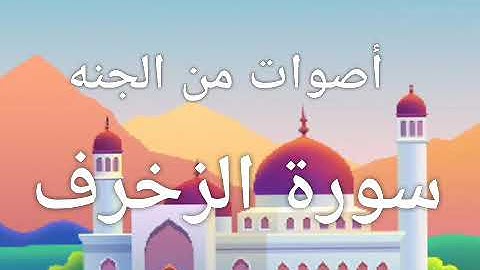 سورة الزخرف 💖💖صوت جميل وهاديء وخشوع في التلاوة