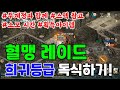 리니지M 혈맹레이드 희귀등급 바포메트 독식하기! (캐릭 스펙,주요 드랍아이템,소모 시간,명예코인 수급) 天堂M LineageM