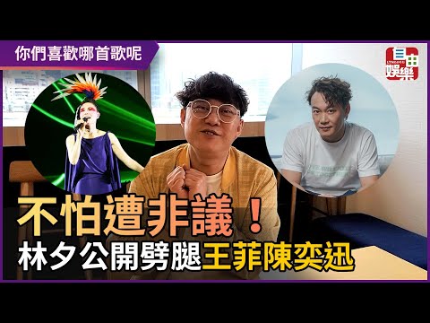 （專訪）林夕公開劈腿王菲陳奕迅 不怕遭非議