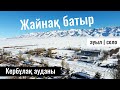 Село Жайнак Батыра, Кербулакский район, Жетісу облысы, Казахстан, 2024 год.