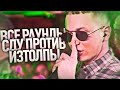 ВСЕ РАУНДЫ СДУ ПРОТИВ ИЗТОЛПЫ (Back to Beat: ИЗТОЛПЫ vs СДУ)